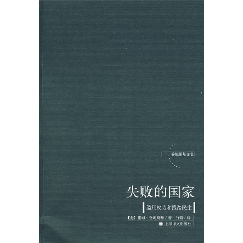 正版新书 失败的——滥用权利和践踏民主（乔姆斯基文集） （美）乔姆斯基 白璐 上海译文出版社