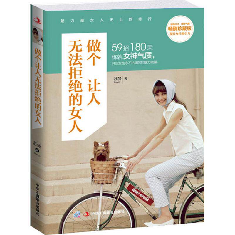 正版二手 做个让人无法拒绝的女人 苏曼 中华工商联合出版社