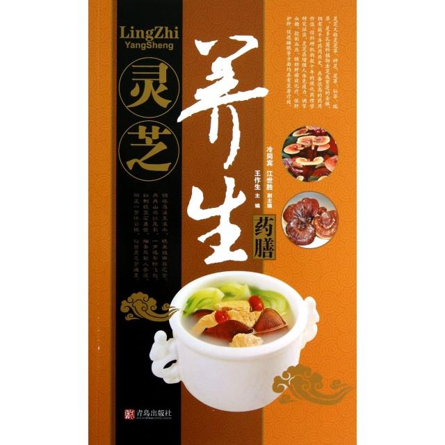 正版新书 灵芝养生药膳 王作生 青岛
