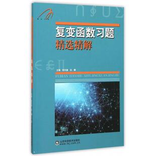 正版新书  复变函数习题精选精解 张天德，孙娜 编  山东科学技术出版社
