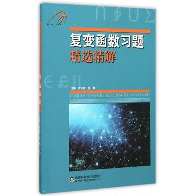 正版新书  复变函数习题精选精解 张天德，孙娜 编  山东科学技术出版社