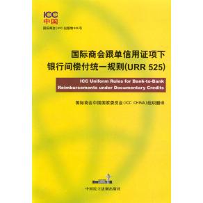 正版新书 国际商会跟单信用项下银行间偿付统一规则[URR525] 国际商会中国委员会（ICC CHINA） 组织翻译 中国民主法制出版社