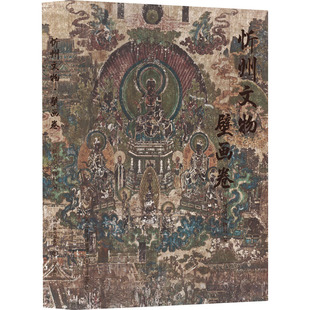 正版新书 忻州文物 壁画卷 忻州市文物局 编 三晋出版社