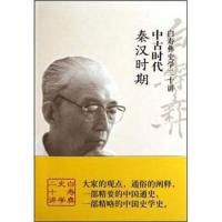 正版新书 中古时代秦汉时期-白寿彝史学二十讲 白至德. 中国友谊出版公司