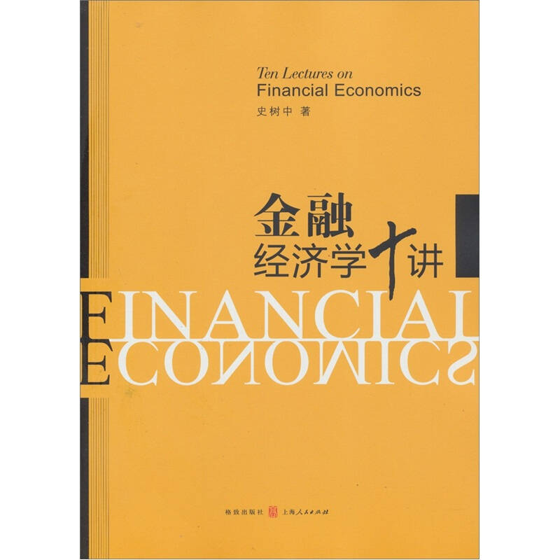 正版图书 金融经济学十讲 史树中 著作 格致出版社图片