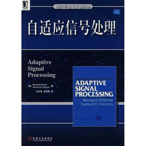 正版新书 自适应信号处理 （美）威德罗（Winrow，B.），（美）斯蒂恩（Steans 机械工业出版社
