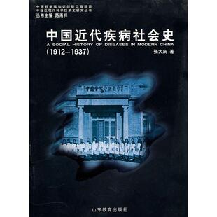 1912 1937 中国近现代科学技术史研究丛书 正版 山东教育出版 中国近代疾病社会史 张大庆 社 新书