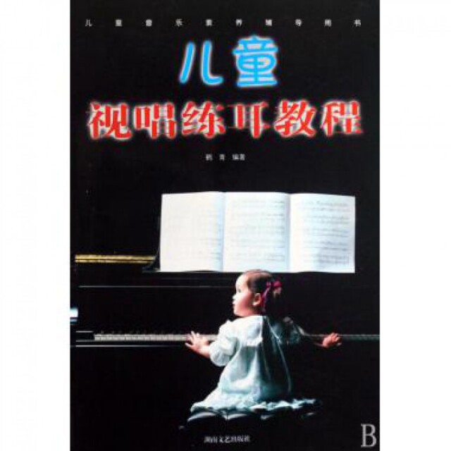 正版新书 儿童视唱练耳教程/儿童音乐素养辅导用书 鹤青 湖南文艺出版社