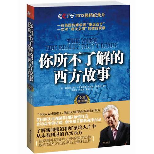 正版新书 你所不了解的西方故事 (英)戴雨果 等 著作 吴春玲 等 译者 江苏人民出版社