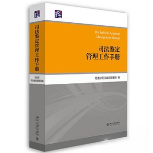正版新书 司法鉴定管理工作手册 司法鉴定管理局 编 北京大学出版社