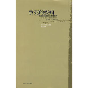 正版新书 致死的疾病 (丹)克尔凯郭尔 张祥龙 王建军 中国工人出版社