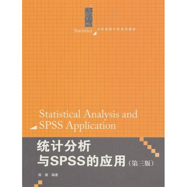 正版二手 统计分析与SPSS的应用(第三版) 薛薇 中国人民大学出版社
