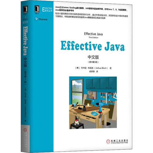 正版新书 Effective Java中文版(原书第3版) (美)约书亚·布洛克(Joshua Bloch) 机械工业出版社