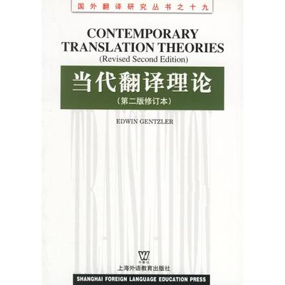 正版新书 当代翻译理论(第二版修订本) 根茨勒(Gentzler E.) 上海外语教育出版社