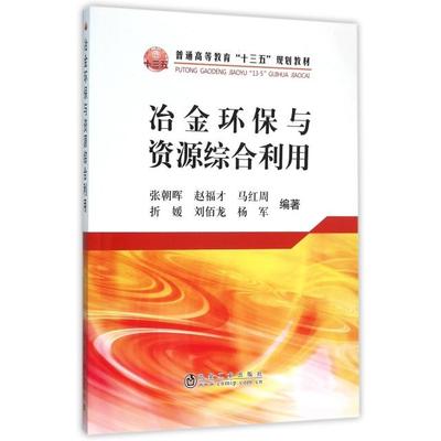 正版新书 冶金环保与资源综合利用(普通高等教育十三五规划教材) 张朝晖//赵福才//马红周//折媛//刘佰龙等 冶金工业