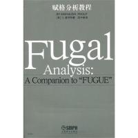 正版新书 赋格分析教程 Ebenezer Prout 上海音乐出版社
