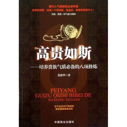 正版新书 高贵如斯--培养贵族气质的八项修炼 爱德华 中国商业
