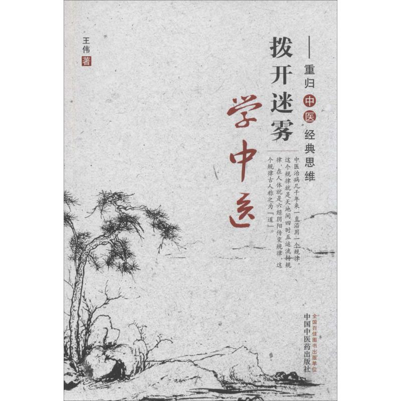 正版新书 拨开迷雾学中医：重归中医经典思维 王伟 中国医出版社