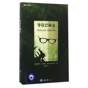 新书 重庆大学出版 导读巴赫金.重庆 阿拉斯泰尔？伦弗鲁 社 英 正版