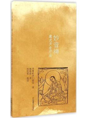 正版新书 妙音禅：藏式声音疗法 丹增旺杰仁波切 中国藏学出版社