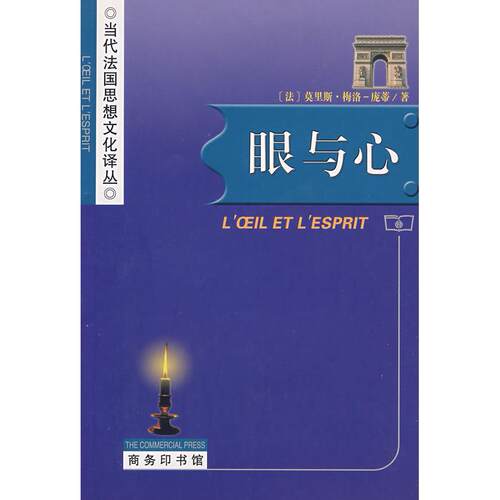 正版新书 眼与心：当代法国思想文化译丛 （法）梅洛-庞蒂 杨大春 商务印书馆