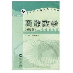 正版新书 (修订版)离散数学 刘玉珍 武汉大学出版社