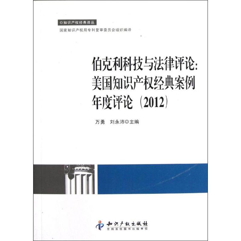 正版新书 伯克利科技与律评:美知识权经典案例年度评论(2012) 万勇，刘永沛　主 知识产权出版社