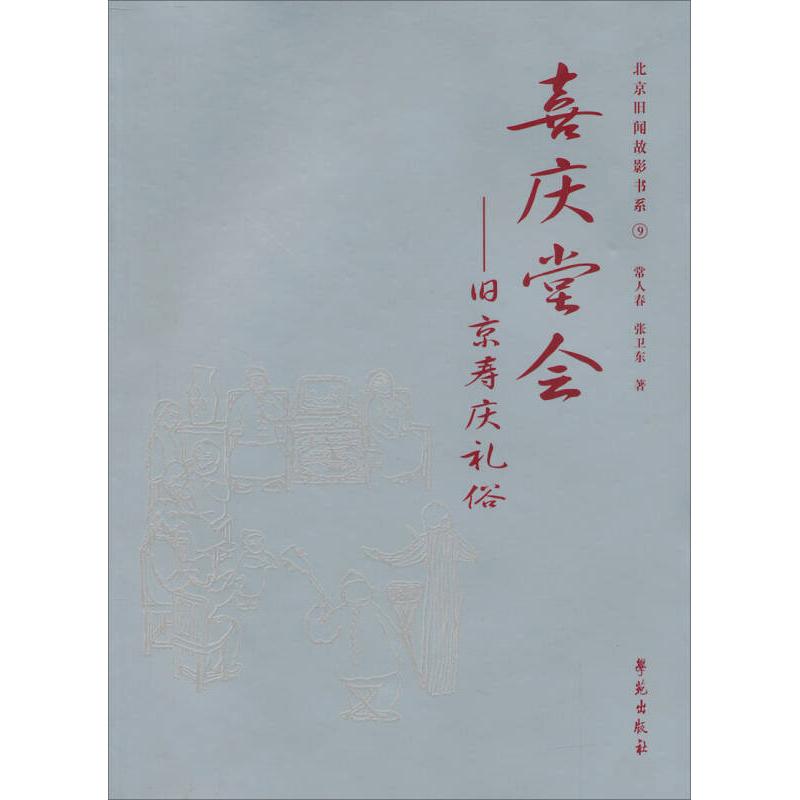 正版新书 喜庆堂会-旧京寿庆礼俗 常人春、张卫东 学苑出版社 - 实物图