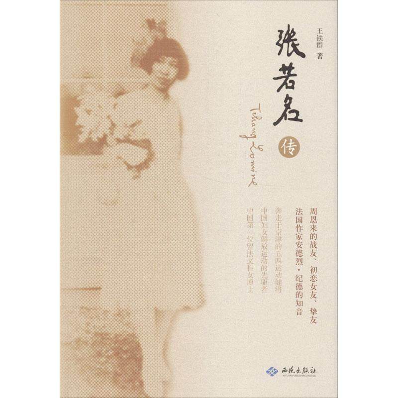 正版新书 张若名传 王铁群 西苑出版社