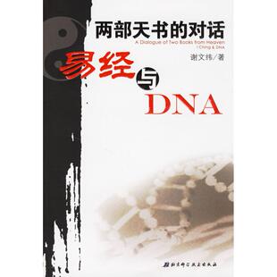 正版新书 两部天书的对话——易经与DNA 谢文纬 北京科学技术出版社