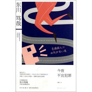 日 今夜不宜犯罪 东川笃哉 译者 新星 正版 潘璐 新书