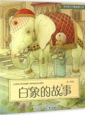 正版新书 白象的故事 (立陶宛)卡斯特提斯·卡斯帕维舍斯(Kestutis Kasparavicius) 著绘;潘婷 译 著 辽宁少年儿童出版社