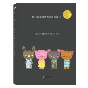 感养成玩具书_ 社 海豚出版 著绘 新书 幼儿生活仪式 刘晓春 去睡觉 晚安 尚童童书出品 正版 西班牙 译 帕特里夏?盖斯