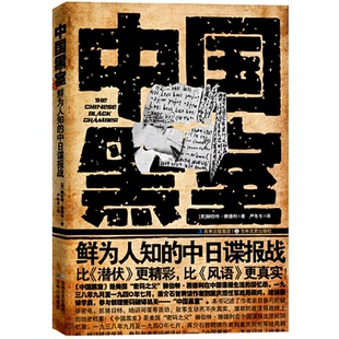 正版新书 中国黑室：鲜为人知的中日谍报战 季羡林 吉林文史出版社