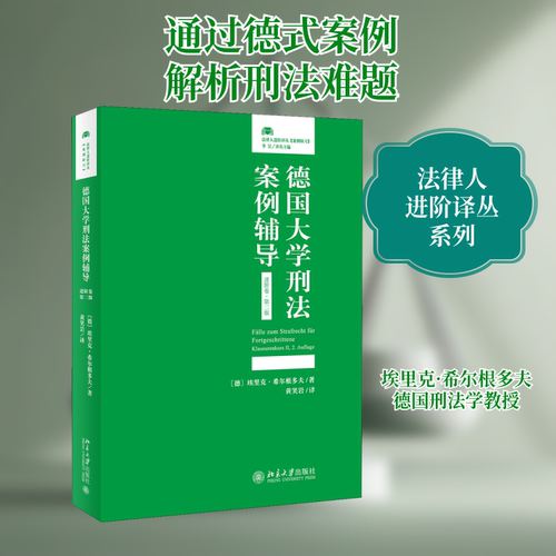 正版新书 德国大学刑法案例辅导 进阶卷·第2版 (德)埃里克·希尔根多夫(Eric Hilgendorf) 著 黄笑岩 译 北京大学出版社