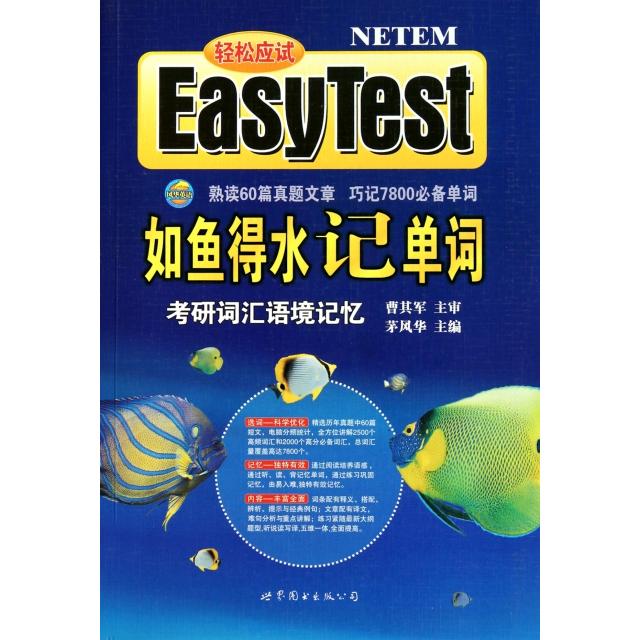 正版新书 如鱼得水记单词(附光盘考研词汇语境记忆) 茅风华 世界图书出版公司