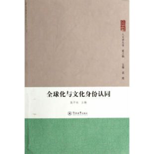 人文学丛书·第三辑 全球化与文化身份认同 张平功栾栋 编 社 正版 暨南大学出版 新书