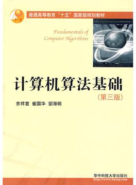 正版新书 计算机算法基础(第3版) 余祥宣，崔国华，邹海明　著 著 华中科技