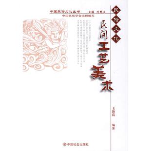 正版新书 民间工艺美术/中国民俗文化丛书 王海霞 中国社会出版社