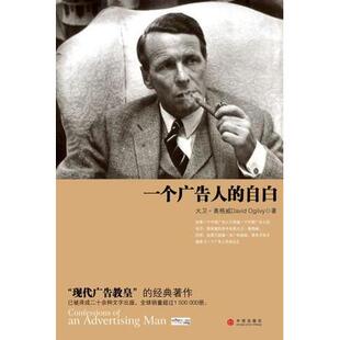 正版新书 一个广告人的自白(现代广告教皇大卫·奥格威经典名著新版) (美)奥格威 林桦 中信出版社