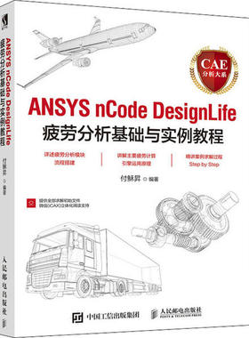 正版图书 CAE分析大系 ANSYS nCode DesignLife疲劳分析基础与实例教程 人民邮电出版社 付稣昇