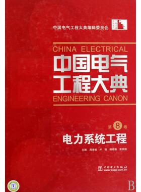 正版新书 中国电气工程大典(第8卷电力系统工程)(精) 周孝信//卢强//杨奇逊//黄其励 中国电力