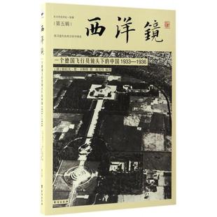 赵省伟 台海 西洋镜 格拉夫·楚·卡斯特 德 摄影 1936 中国1933 一个德国飞行员镜头下 新书 正版