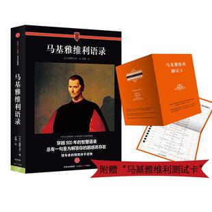 中信出版 正版 王江伟 马基雅维利语录 社 新书