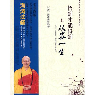 正版新书 悟到才能得到：从容一生 海涛法师 九州出版社