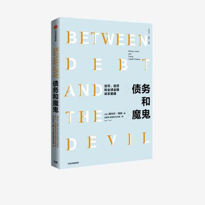 正版图书 债务和魔鬼:货币、信贷和金融体系重建:money, credit, and fixing global finance 阿代尔·特纳 中信出版社