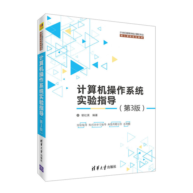 正版新书 计算机操作系统实验指导(第3版)/郁红英 郁红英 清华大学出版社