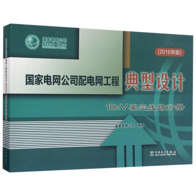 正版新书 电网公司配电网工程典型设计(10kV架空线路分册2016年版) 刘振亚 中国电力