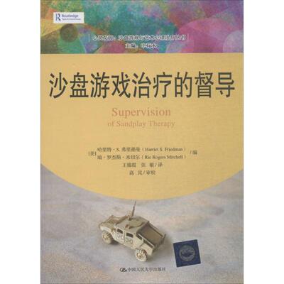 正版新书 沙盘游戏治疗的督导 瑞·罗杰斯·米切尔 中国人民大学出版社