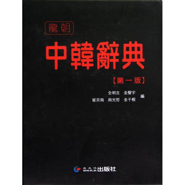 正版新书 中韩辞典(精) 全明吉//金声宇//崔京南//南光哲//金千根 朝鲜民族